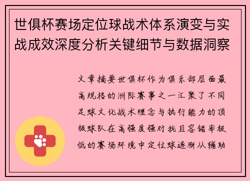 世俱杯赛场定位球战术体系演变与实战成效深度分析关键细节与数据洞察