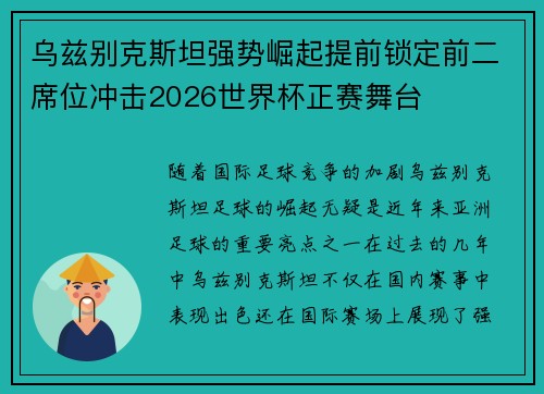 乌兹别克斯坦强势崛起提前锁定前二席位冲击2026世界杯正赛舞台 乌兹别克斯坦强势崛起提前锁定前二席位冲击2026世界杯正赛舞台