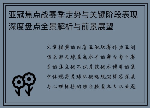 亚冠焦点战赛季走势与关键阶段表现深度盘点全景解析与前景展望