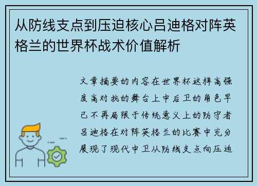 从防线支点到压迫核心吕迪格对阵英格兰的世界杯战术价值解析