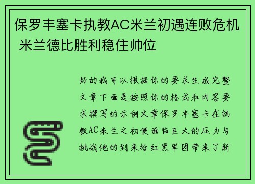 保罗丰塞卡执教AC米兰初遇连败危机 米兰德比胜利稳住帅位 保罗丰塞卡执教AC米兰初遇连败危机 米兰德比胜利稳住帅位