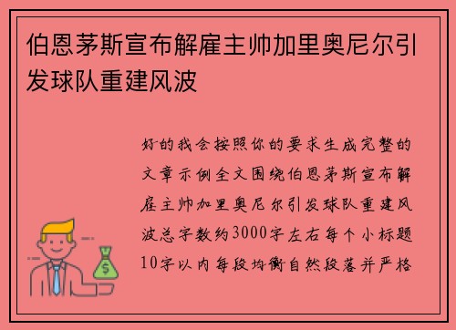 伯恩茅斯宣布解雇主帅加里奥尼尔引发球队重建风波 伯恩茅斯宣布解雇主帅加里奥尼尔引发球队重建风波