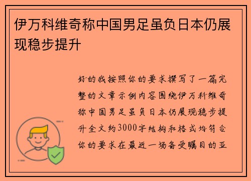 伊万科维奇称中国男足虽负日本仍展现稳步提升 伊万科维奇称中国男足虽负日本仍展现稳步提升