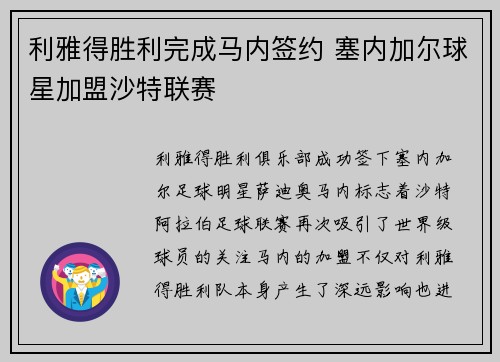 利雅得胜利完成马内签约 塞内加尔球星加盟沙特联赛