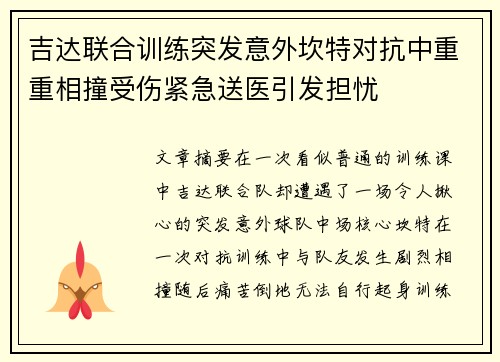 吉达联合训练突发意外坎特对抗中重重相撞受伤紧急送医引发担忧
