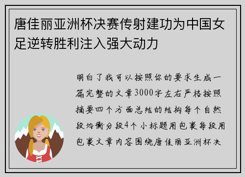 唐佳丽亚洲杯决赛传射建功为中国女足逆转胜利注入强大动力