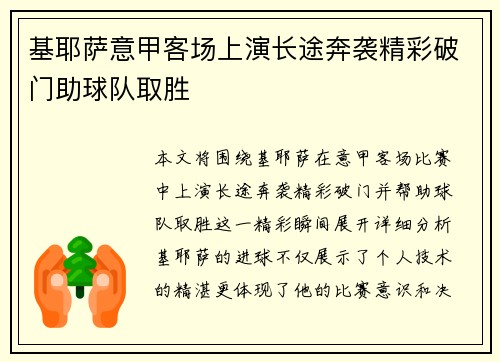 基耶萨意甲客场上演长途奔袭精彩破门助球队取胜