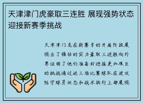 天津津门虎豪取三连胜 展现强势状态迎接新赛季挑战