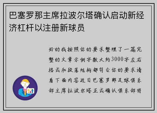 巴塞罗那主席拉波尔塔确认启动新经济杠杆以注册新球员