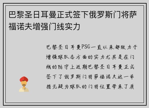 巴黎圣日耳曼正式签下俄罗斯门将萨福诺夫增强门线实力