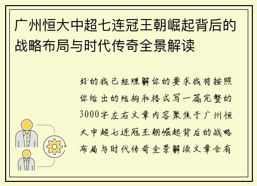 广州恒大中超七连冠王朝崛起背后的战略布局与时代传奇全景解读