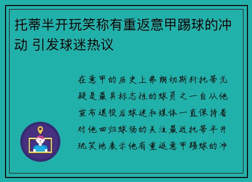 托蒂半开玩笑称有重返意甲踢球的冲动 引发球迷热议