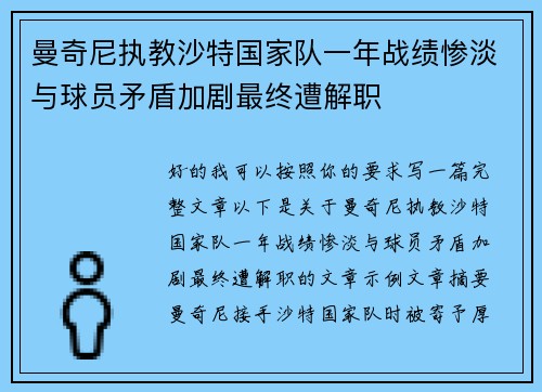 曼奇尼执教沙特国家队一年战绩惨淡与球员矛盾加剧最终遭解职