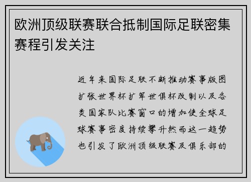 欧洲顶级联赛联合抵制国际足联密集赛程引发关注