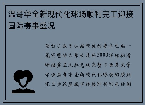 温哥华全新现代化球场顺利完工迎接国际赛事盛况
