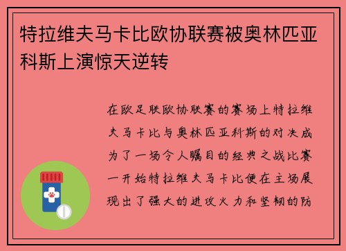 特拉维夫马卡比欧协联赛被奥林匹亚科斯上演惊天逆转