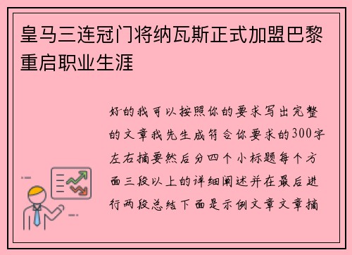 皇马三连冠门将纳瓦斯正式加盟巴黎重启职业生涯