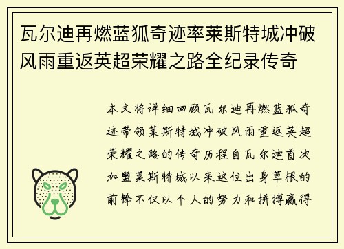 瓦尔迪再燃蓝狐奇迹率莱斯特城冲破风雨重返英超荣耀之路全纪录传奇