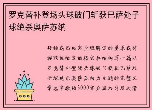 罗克替补登场头球破门斩获巴萨处子球绝杀奥萨苏纳