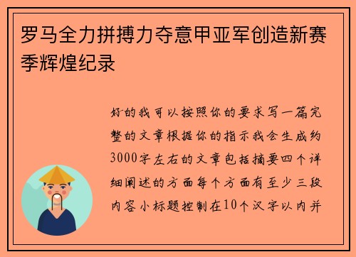 罗马全力拼搏力夺意甲亚军创造新赛季辉煌纪录