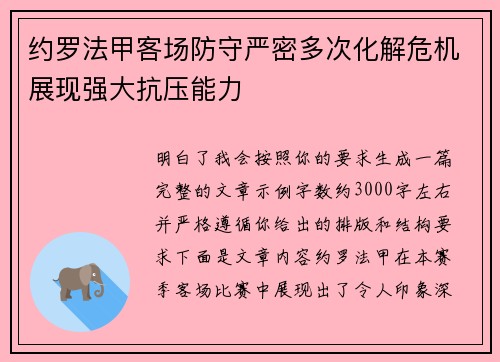 约罗法甲客场防守严密多次化解危机展现强大抗压能力