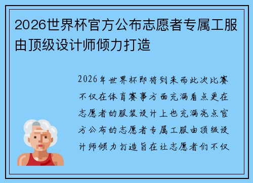 2026世界杯官方公布志愿者专属工服由顶级设计师倾力打造