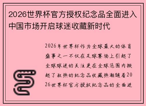 2026世界杯官方授权纪念品全面进入中国市场开启球迷收藏新时代