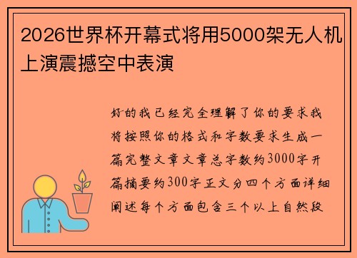 2026世界杯开幕式将用5000架无人机上演震撼空中表演