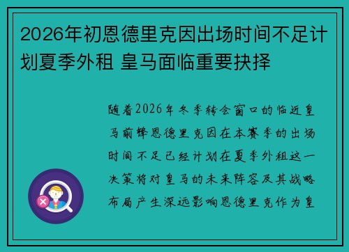 2026年初恩德里克因出场时间不足计划夏季外租 皇马面临重要抉择