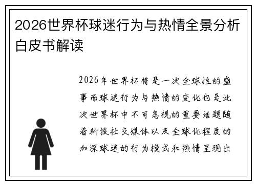 2026世界杯球迷行为与热情全景分析白皮书解读