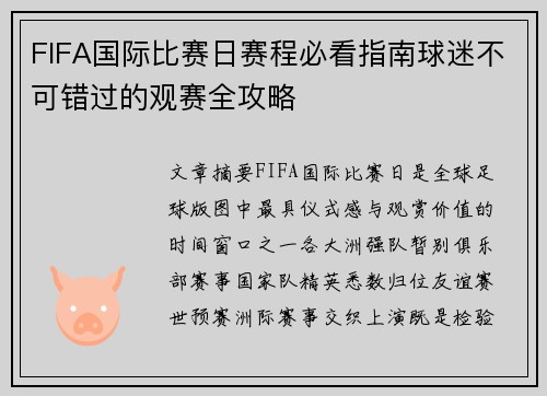 FIFA国际比赛日赛程必看指南球迷不可错过的观赛全攻略