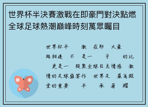 世界杯半決賽激戰在即豪門對決點燃全球足球熱潮巔峰時刻萬眾矚目