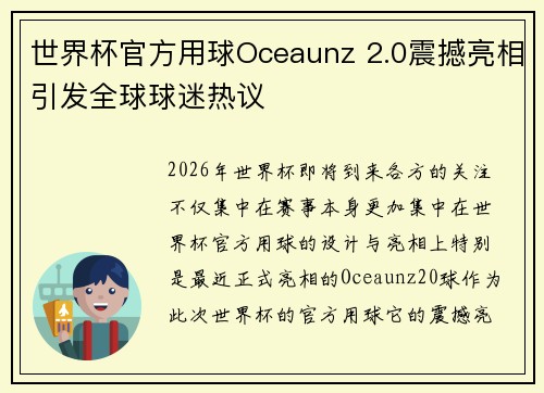 世界杯官方用球Oceaunz 2.0震撼亮相引发全球球迷热议