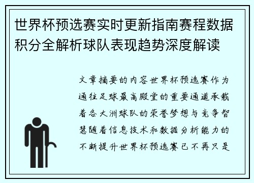 世界杯预选赛实时更新指南赛程数据积分全解析球队表现趋势深度解读