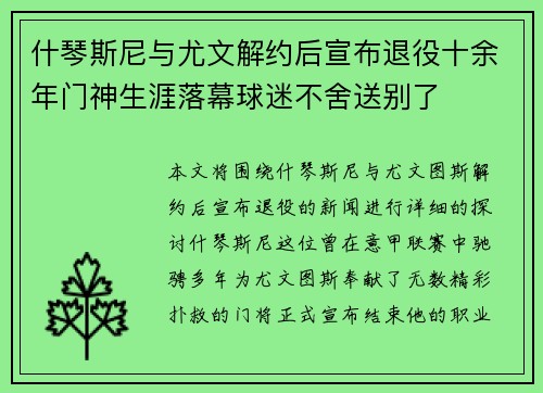 什琴斯尼与尤文解约后宣布退役十余年门神生涯落幕球迷不舍送别了