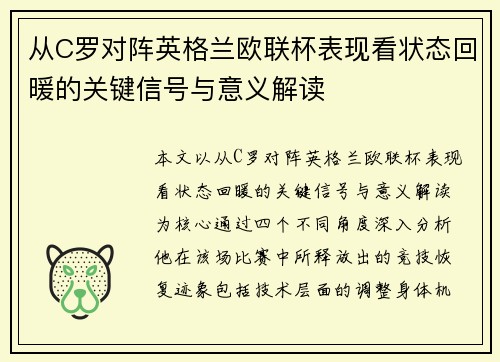 从C罗对阵英格兰欧联杯表现看状态回暖的关键信号与意义解读