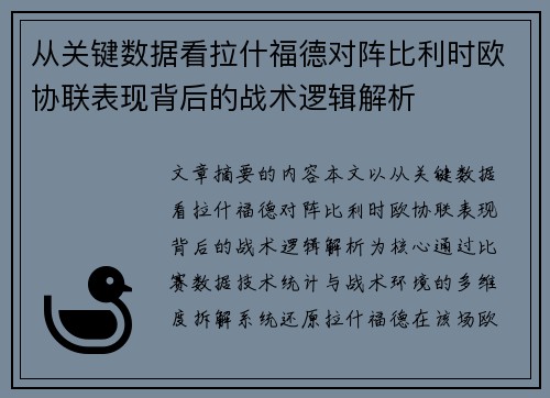 从关键数据看拉什福德对阵比利时欧协联表现背后的战术逻辑解析 从关键数据看拉什福德对阵比利时欧协联表现背后的战术逻辑解析