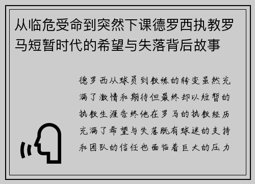 从临危受命到突然下课德罗西执教罗马短暂时代的希望与失落背后故事 从临危受命到突然下课德罗西执教罗马短暂时代的希望与失落背后故事