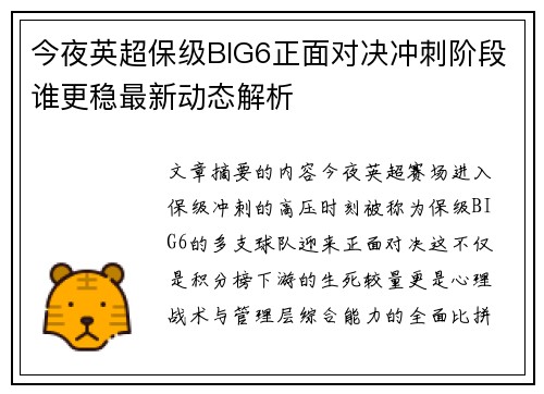 今夜英超保级BIG6正面对决冲刺阶段谁更稳最新动态解析