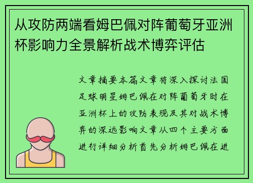 从攻防两端看姆巴佩对阵葡萄牙亚洲杯影响力全景解析战术博弈评估 从攻防两端看姆巴佩对阵葡萄牙亚洲杯影响力全景解析战术博弈评估