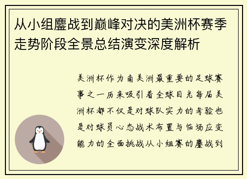 从小组鏖战到巅峰对决的美洲杯赛季走势阶段全景总结演变深度解析 从小组鏖战到巅峰对决的美洲杯赛季走势阶段全景总结演变深度解析