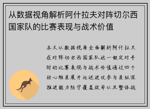 从数据视角解析阿什拉夫对阵切尔西国家队的比赛表现与战术价值 从数据视角解析阿什拉夫对阵切尔西国家队的比赛表现与战术价值