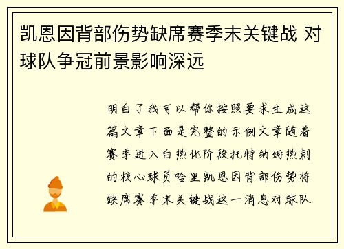 凯恩因背部伤势缺席赛季末关键战 对球队争冠前景影响深远 凯恩因背部伤势缺席赛季末关键战 对球队争冠前景影响深远