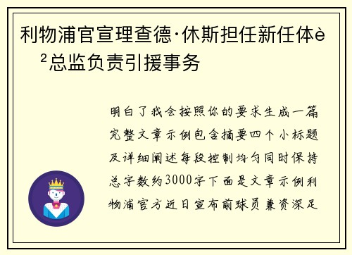 利物浦官宣理查德·休斯担任新任体育总监负责引援事务 利物浦官宣理查德·休斯担任新任体育总监负责引援事务